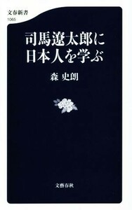 司馬遼太郎に日本人を学ぶ 文春新書１０６５／森史朗(著者)