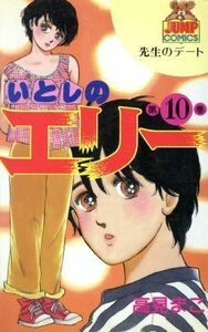 いとしのエリー(１０) ヤングジャンプＣ／高見まこ(著者)