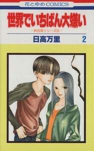 世界でいちばん大嫌い(２) 秋吉家シリ－ズ　５ 花とゆめＣ秋吉家シリ－ズ５／日高万里(著者)