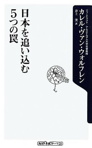 日本を追い込む５つの罠 角川ｏｎｅテーマ２１／カレル・ヴァンウォルフレン【著】，井上実【訳】