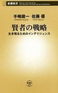 賢者の戦略 新潮新書／手嶋龍一(著者),佐藤優(著者)