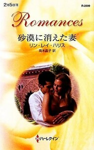 砂漠に消えた妻 ハーレクイン・ロマンス／リン・レイハリス【作】，高木晶子【訳】