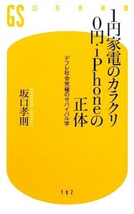 １円家電のカラクリ０円・ｉＰｈｏｎｅの正体 デフレ社会究極のサバイバル学 幻冬舎新書／坂口孝則【著】