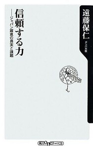 信頼する力 ジャパン躍進の真実と課題 角川ｏｎｅテーマ２１／遠藤保仁【著】