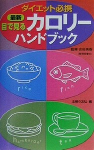 最新　目で見るカロリーハンドブック ダイエット必携／主婦の友社(編者)