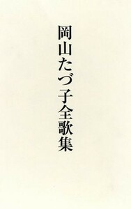 岡山たづ子全歌集／岡山たづ子(著者),歌と観照社(著者)