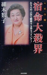 六星占術　宿命大殺界 あなたの人生を翻弄する恐るべきパワー／細木数子(著者)