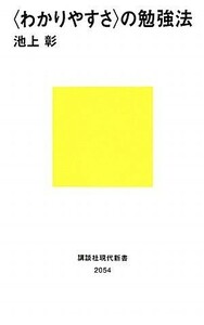 「わかりやすさ」の勉強法 講談社現代新書／池上彰【著】