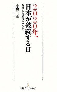 ２０２０年、日本が破綻する日 危機脱却の再生プラン 日経プレミアシリーズ／小黒一正(著者)