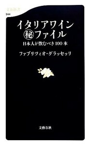 イタリアワインマル秘ファイル 日本人が飲むべき１００本 文春新書／ファブリツィオグラッセッリ【著】