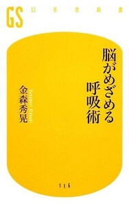 脳がめざめる呼吸術 幻冬舎新書／金森秀晃【著】