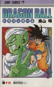 ＤＲＡＧＯＮ　ＢＡＬＬ(１６) 龍虎相討つ！ ジャンプＣ／鳥山明(著者)