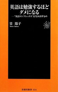 英語は勉強するほどダメになる “英語コンプレックス”を生み出すもの 扶桑社新書／栄陽子【著】