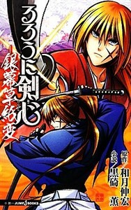 【小説】るろうに剣心　銀幕草紙変 ＪＵＭＰ　ｊ　ＢＯＯＫＳ／和月伸宏，黒碕薫【著】