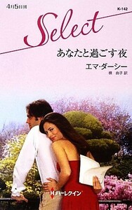 あなたと過ごす夜 ハーレクイン・セレクト／エマダーシー【作】，槇由子【訳】