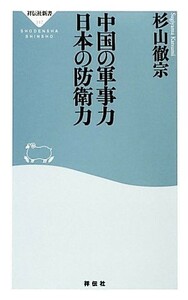 中国の軍事力　日本の防衛力 祥伝社新書／杉山徹宗【著】