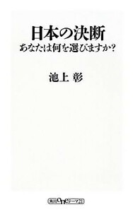 日本の決断 あなたは何を選びますか？ 角川ｏｎｅテーマ２１／池上彰【著】