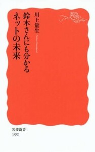 鈴木さんにも分かるネットの未来 岩波新書／川上量生(著者)