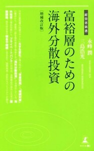 富裕層のための海外分散投資 （経営者新書　１６２） （増補改訂版） 永峰潤／著　三島浩光／著