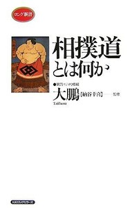 相撲道とは何か ロング新書／大鵬【監修】