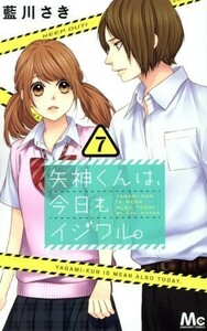 矢神くんは、今日もイジワル。(７) マーガレットＣ／藍川さき(著者)