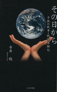 その日から 子供の戦争・戦後体験記／寺井稔(著者)