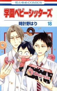 学園ベビーシッターズ(１８) 花とゆめＣ／時計野はり(著者)