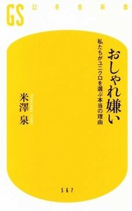 おしゃれ嫌い 私たちがユニクロを選ぶ本当の理由 幻冬舎新書５６７／米澤泉(著者)