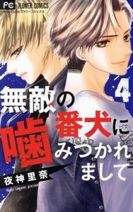 無敵の番犬に噛みつかれまして(４) フラワーＣ少コミ／夜神里奈(著者)