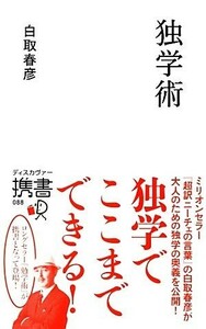 独学術 ディスカヴァー携書０８８／白取春彦【著】