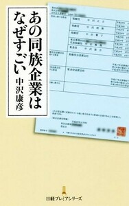 あの同族企業はなぜすごい 日経プレミアシリーズ／中沢康彦(著者)