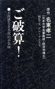 ご破算！ 不況感なき不況の不気味／名東孝二【原作】，グループＳＡＹ【編】