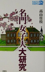 名門女子大大研究 ラッコブックス／高山佳枝(著者)