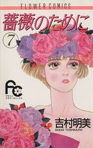 薔薇のために(７) フラワーＣ／吉村明美(著者)