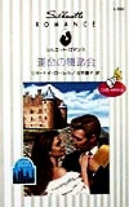 運命の舞踏会(１) ロイヤル・ブライド シルエット・ロマンスＬ８２０この誓いをあなたと／リサ・ケイ・ローレル(著者),庄司葉子(訳者)