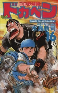 ドカベン・プロ野球編(１６) チャンピオンＣ／水島新司(著者)