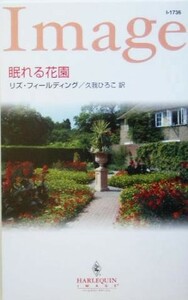 眠れる花園 ハーレクイン・イマージュ／リズ・フィールディング(著者),久我ひろこ(訳者)