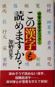 この漢字も読めますか？ 日本人度をチェック！／加納喜光(著者)