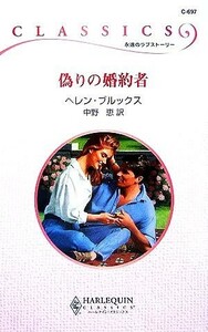 偽りの婚約者 ハーレクイン・クラシックス／ヘレンブルックス【作】，中野恵【訳】