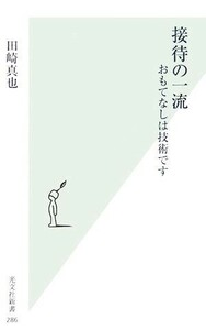 接待の一流 おもてなしは技術です 光文社新書／田崎真也【著】