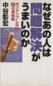 なぜあの人は問題解決がうまいのか ギブアップしない５３の具体例／中谷彰宏(著者)