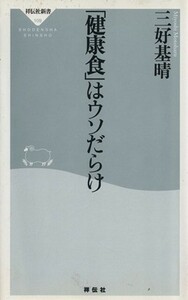 「健康食」はウソだらけ 祥伝社新書／三好基晴(著者)