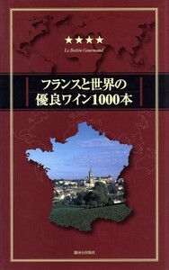 フランスと世界の優良ワイン１０００本(２００１／２００２年度版) ２００１／２００２年度版／ボタングルマン(編者),小幡谷友二(訳者),早