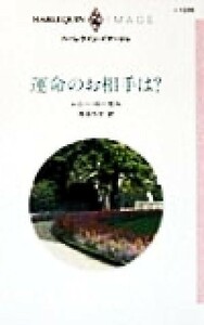 運命のお相手は？ ハーレクイン・イマージュＩ１２３５／レニー・ローゼル(著者),寺田ちせ(訳者)