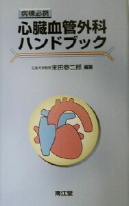 病棟必携　心臓血管外科ハンドブック 病棟必携／末田泰二郎(著者)