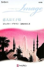 恋人は王子様 ハーレクイン・イマージュ／ジャッキーブラウン【作】，逢坂かおる【訳】