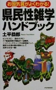 お国気質がよくわかる！　県民性雑学ハンドブック お国気質がよくわかる！／土平恭郎(著者)