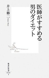 医師がすすめる男のダイエット 集英社新書／井上修二【著】