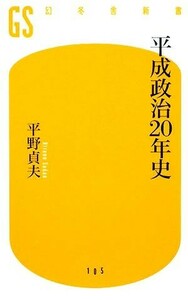 平成政治２０年史 幻冬舎新書／平野貞夫【著】