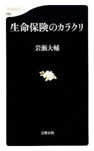 生命保険のカラクリ 文春新書／岩瀬大輔【著】